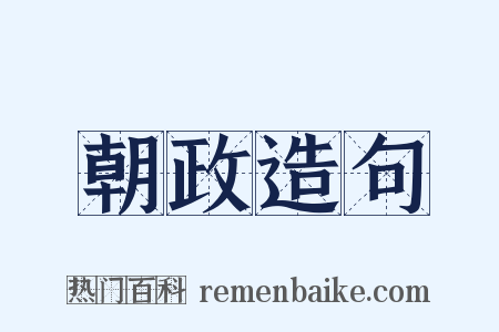 朝政造句是什么意思的图片